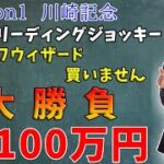 【大勝負】元川崎リーディングジョッキーが川崎記念で複勝100万円の大勝負します