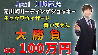 【大勝負】元川崎リーディングジョッキーが川崎記念で複勝100万円の大勝負します