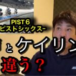 PIST6-ピストシックスｰの研修を終えて、日本の競輪と世界ケイリンは違う？