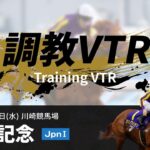 調教VTR｜2022年 川崎記念 JpnI｜NAR公式