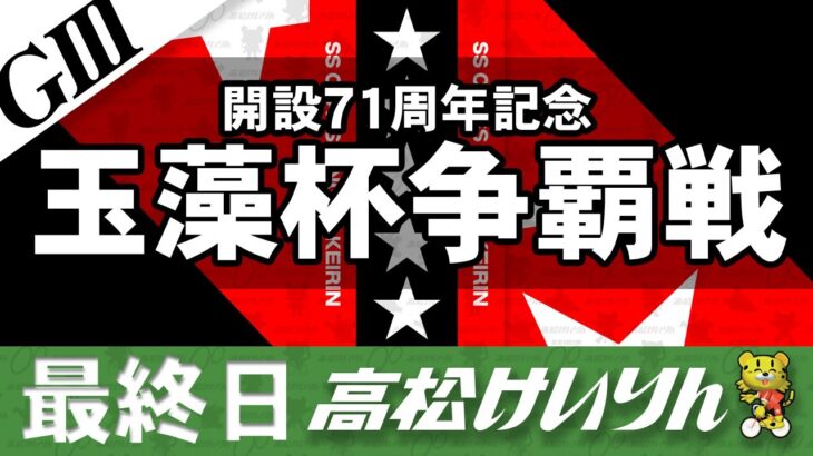 【ＧⅢ】[最終日] 開設７１周年記念 玉藻杯争覇戦