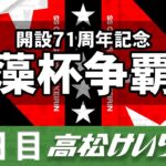 【ＧⅢ】[２日目] 開設７１周年記念 玉藻杯争覇戦