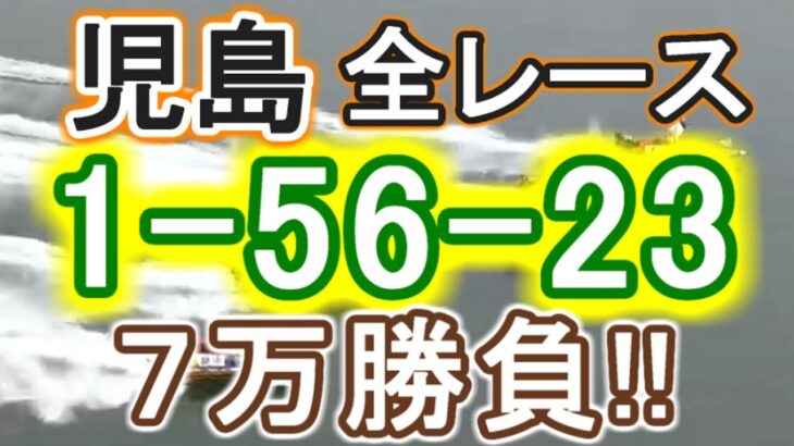 【競艇・ボートレース】児島全レース「1-56-23」7万勝負！！
