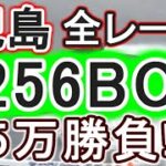 【競艇・ボートレース】児島で全レース「1256BOX」5万勝負！！