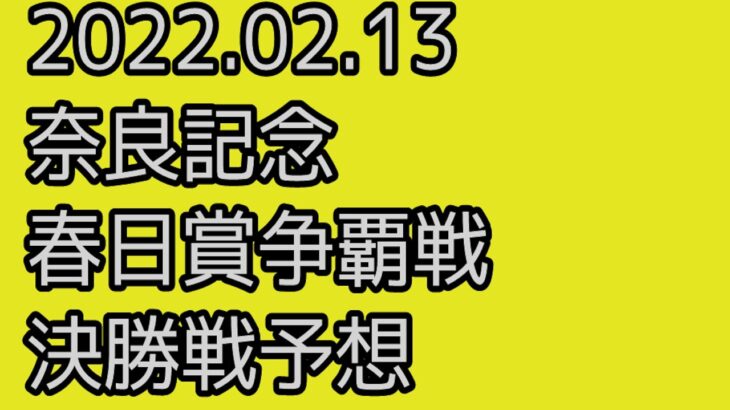 【奈良記念 競輪予想 】最終日 12R 決勝【G3 Keirin 奈良競輪 2022.02.13】
