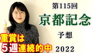 【競馬】京都記念 2022 予想(土曜東京競馬・クイーンCの予想はブログで！)
