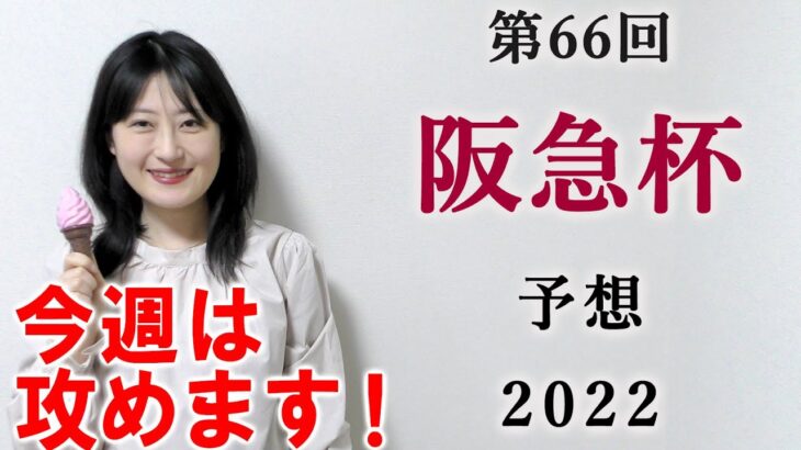 【競馬】阪急杯 2022 予想 (土曜メインの仁川Sはブログで予想！)