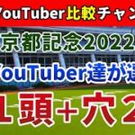 京都記念2022 競馬YouTuber達が選んだ【軸1頭＋穴2頭】