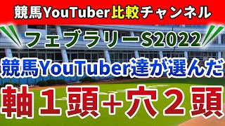 フェブラリーステークス2022 競馬YouTuber達が選んだ【軸1頭＋穴2頭】