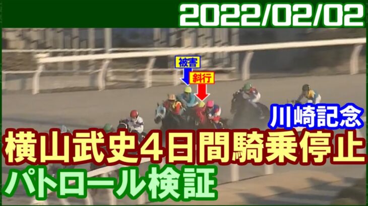 [パトロールビデオ] 横山武史騎手が川崎記念で落馬を伴う斜行により騎乗停止／2022年2月2日