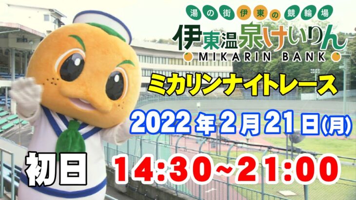2022/2/21 伊東温泉競輪 ミカリンナイトレース　FⅡ 初日
