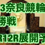 ［競輪予想］2/13 奈良競輪場  G3決勝戦 11R12R予想  春日賞争覇戦