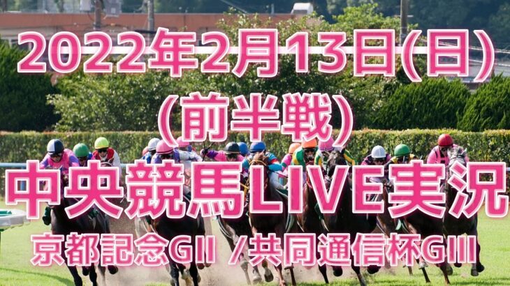 2/13（日）【前半戦】JRA中央競馬LIVE実況