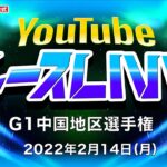 2/14(月)【2日目】G1中国地区選手権【ボートレース下関YouTubeレースLIVE】