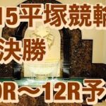 ［競輪予想］2/15 平塚競輪場  F1 準決勝 予想  湘南ローズカップ戸川杯