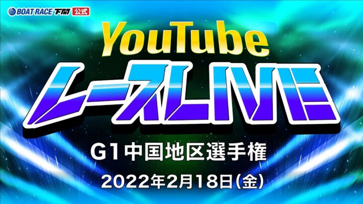 2/18(金)【優勝戦】G1中国地区選手権【ボートレース下関YouTubeレースLIVE】
