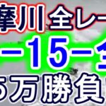 【競艇・ボートレース】多摩川で全レース「4-15-全」5万勝負！！