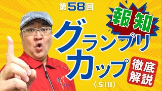 【田倉の予想】第58回 報知グランプリカップ（ＳIII） 徹底解説！
