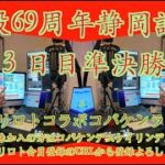 開設69周年静岡記念３日目チャリロトコラボコバケンライブ