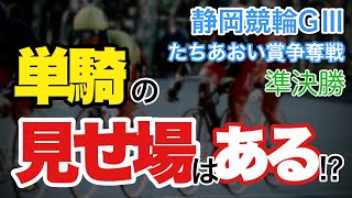 【競輪予想】静岡競輪GⅢたちあおい賞争奪戦準決勝　単騎カルテットの見せ場はあるのか⁉︎