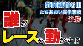 【競輪予想】静岡競輪GⅢたちあおい賞争奪戦決勝　誰がレースを動かすのか⁉︎