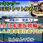 【簡単料理】　小松菜の玉子トマト炒め　取手G1全日本選抜競輪へ向けて