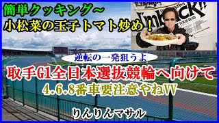 【簡単料理】　小松菜の玉子トマト炒め　取手G1全日本選抜競輪へ向けて