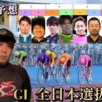 【G1全日本選抜競輪】準決勝どれも予想が難しいですが！これでしょう！！