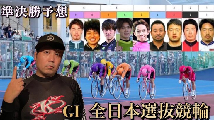 【G1全日本選抜競輪】準決勝どれも予想が難しいですが！これでしょう！！