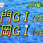 【競艇予想】あしたのG1鳴門＆福岡（2日目）の全レースチェック！