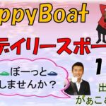 HappyBoat　デイリースポーツ杯　1日目