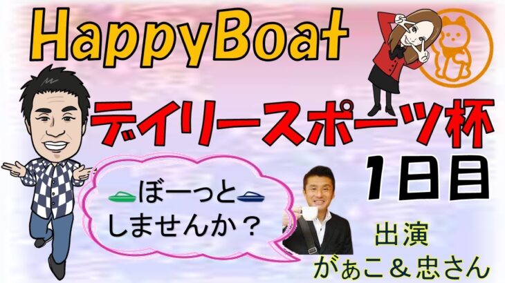 HappyBoat　デイリースポーツ杯　1日目