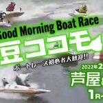 【LIVE】ボートレース芦屋＆鳴門 1R～6R / 2022年2月18日（金）【競艇豆買いココモ】