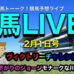 【地方競馬LIVE】馬トーーク！地方競馬ライブは、川崎のヴィクトリーチャレンジ3歳の巻。