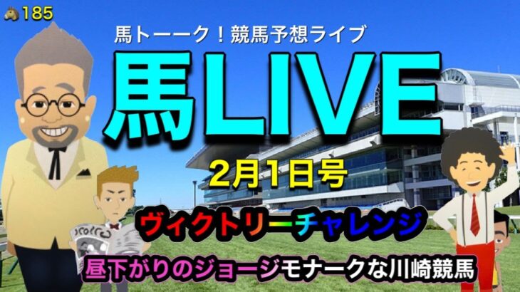 【地方競馬LIVE】馬トーーク！地方競馬ライブは、川崎のヴィクトリーチャレンジ3歳の巻。