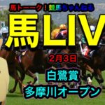 【地方競馬LIVE】高知はないので仁義なき白鷺賞の戦い！昨日逃した3440倍を姫路と川崎でリボでいただきます。