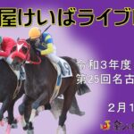 名古屋競馬Live中継　R04.02.16