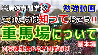 【競馬】重馬場の基本的な考え方 京都牝馬S予習動画 これだけは知っておこう 【競馬の専門学校】