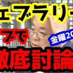 【競馬予想TV】 フェブラリーS 検討会 【ライブで徹底討論!!】