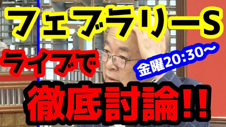 【競馬予想TV】 フェブラリーS 検討会 【ライブで徹底討論!!】