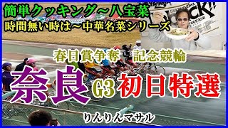 【競輪予想】　奈良記念競輪初日特選　簡単クッキング～八宝菜
