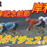 【懐かしの競輪】開設４８周年岸和田記念前節初日ダイジェスト
