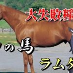 【大失敗種牡馬】日本競馬史上最大の失敗　神の馬ラムタラ