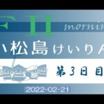 小松島競輪 ＦⅡ モーニング ３日目
