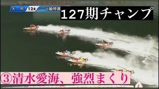 【大村競艇】③清水愛海、強烈まくりで同期ワンツー！！！