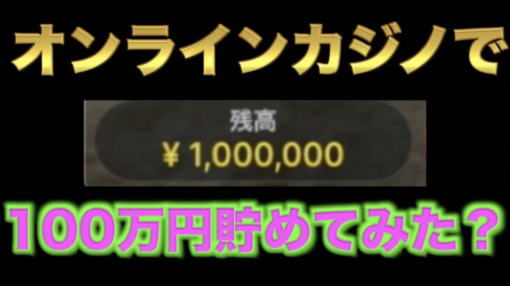 【オンラインカジノ】ついにオンラインカジノで100万円到達？