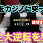 【オンラインカジノ】1,000,000円まで増やすチャレンジ