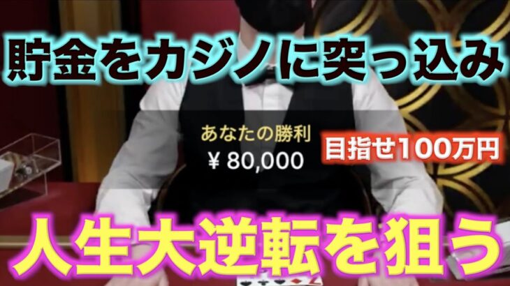 【オンラインカジノ】1,000,000円まで増やすチャレンジ