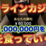 【オンラインカジノ】残高1,000,000円チャレンジ