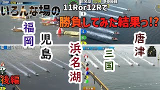 【ボートレース・競艇】いろんな場の11R.12Rで勝負した結果っ!?後編っ!!